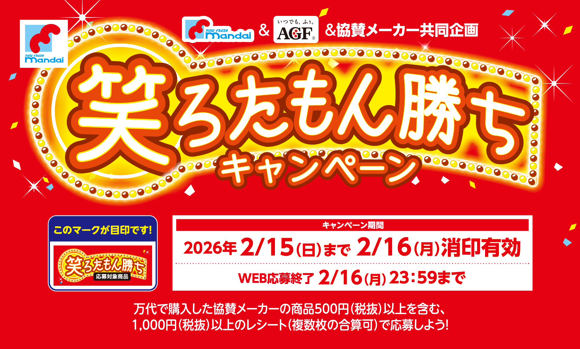 万代＆AGF＆協賛メーカー 共同企画 笑ろたもん勝ちキャンペーン