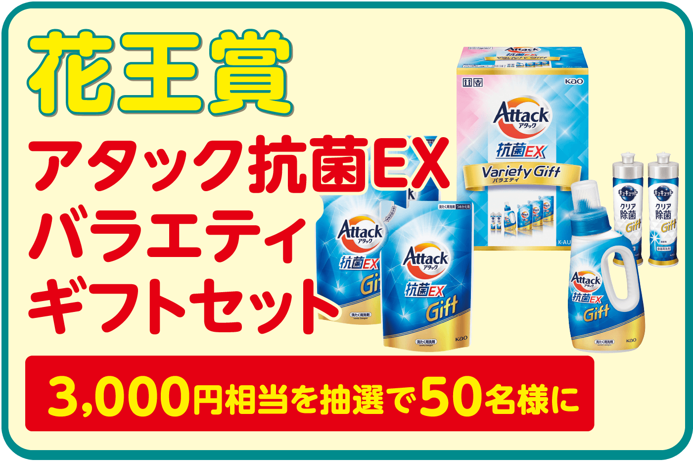 花王賞 アタック抗菌EXバラエティギフトセット 3,000円相当を抽選で50名様に