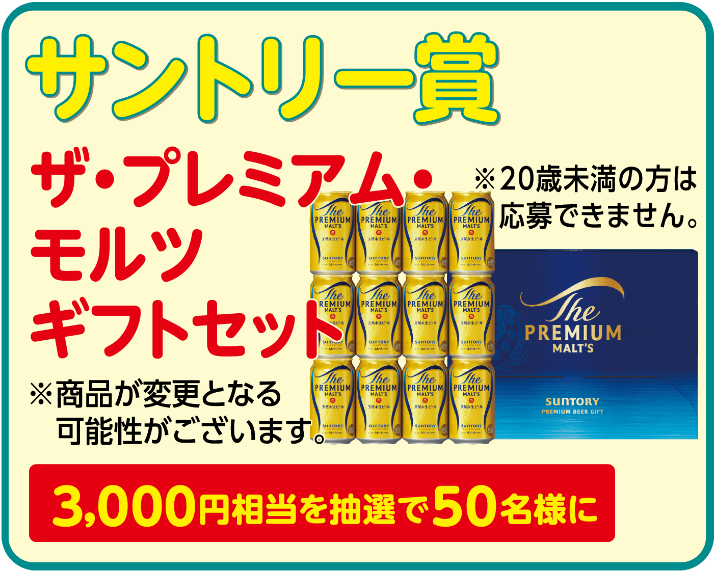 サントリー賞 ザ・プレミアム・モルツ ギフトセット 3,000円相当を抽選で50名様に ※20歳未満の方は応募できません。※商品が変更となる可能性がございます。
